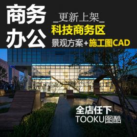 T1613商务企业科研办公产业园景观设计方案CAD施工图纸平面...