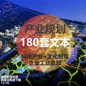 T2093科技产业园区工业园区文化创意园区方案文本180套