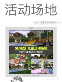 【612】景观儿童活动场地设施公园小区SU模型