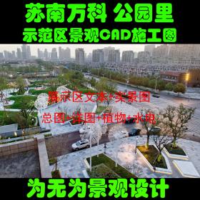 T1911张唐景观 苏南万科新港天城公园里景观CAD施工图实景...