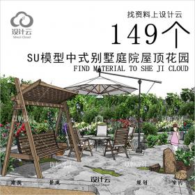 R568-149个SU模型中式日式枯山水欧式别墅庭院屋顶花园