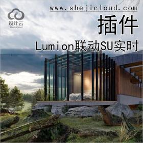 Lumion和SU实时联动插件，一键搞定！