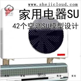 【6748】42个家用电器空调SU模型设计