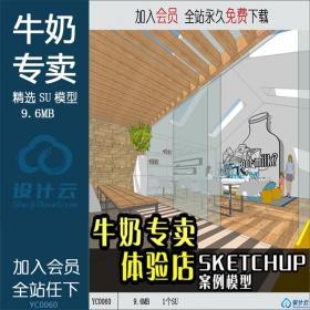 YC0060 草图大师SU场景模型室内模型素材库Sketchup组件牛奶...