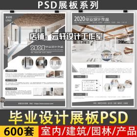 T66 2020建筑室内环艺园林景观产品工业设计作品PS展板PSD模...