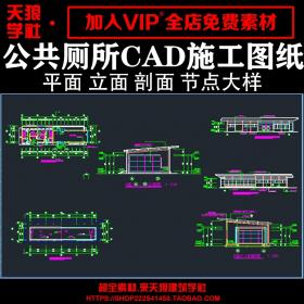 T2038城市公共厕所设计图纸方案公厕卫生间CAD施工平面图建...