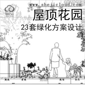 【2772】23套屋顶花园绿化方案设计11-23