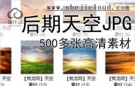 【7033】500多张高清后期天空JPG素材
