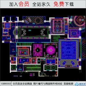 新豪华欧式古典样板房装修图（含效果图）CAD