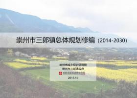 [四川]成都崇州市三郎镇总体规划设计方案文本（城乡规划...
