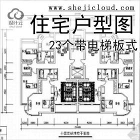 【11014】[合集]23个带电梯板式住宅户型图