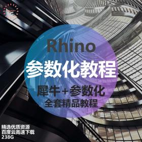 T2118犀牛参数化Rhino+Grasshopper全套精品教程工业建筑精细建模