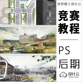 PS建筑高逼格小清新竞赛教程