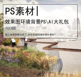 效果图环境背景素材大礼包 PS AI JPG