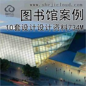 【1034】10套图书馆设计精品资料734M