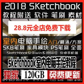 T2081 sketchbook室内电脑手绘教程skb笔刷ps笔刷家具模块软件...