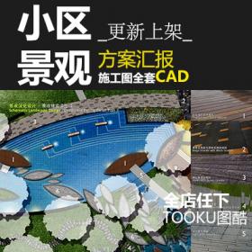 T1613 小区居住景观设计素材资料IPD方案效果图CAD施工图纸