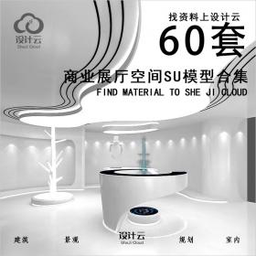 【第1079期】60套商业展厅空间SU模型合集