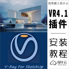 Vray4.1 for SU中文免费安装包+教程