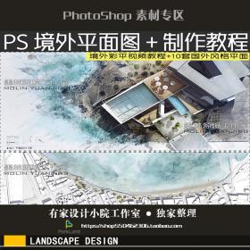 R097国外规划建筑景观总平面图设计教程psd分层源文件