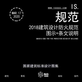 建筑设计防火规范(2018年版)