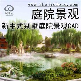 【2743】[北京]江南水乡新中式别墅庭院景观设计全套施工...