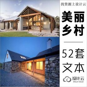 Z美丽乡村规划设计新农村建设资源52套文本