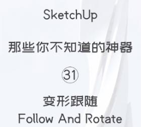 第31期-变形跟随【Sketchup 黑科技】