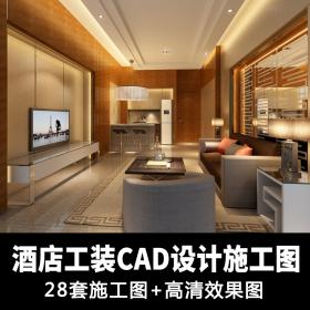 T1810酒店整体室内软装完整设计CAD施工图+3D高清效果图 工...