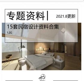 全新15套民宿设计专题资料合集度假旅游别墅SU文...