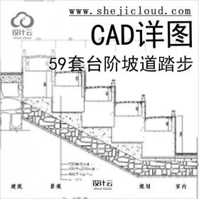 【6609】59套台阶坡道踏步CAD详图(31-59)