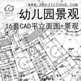 【11049】16套幼儿园景观CAD平面图(有建筑立面图，景观，室...