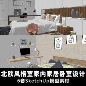T1400现代北欧风住宅室内家装卧室sketchup草图大师 SU单体模型