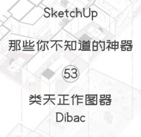第53期-Dibac【Sketchup 黑科技】
