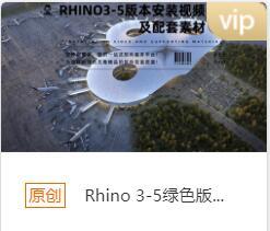 Rhino 3-5安装包下载链接