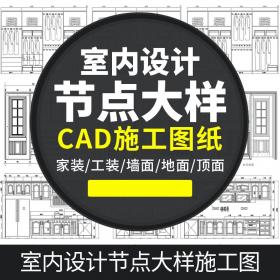 T1944室内设计家装工装CAD深化节点大样图柜子施工图纸图库...