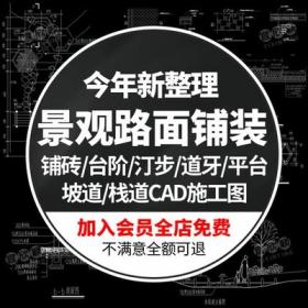 5590园林景观路面铺装CAD施工图纸广场人行道牙平台阶汀步...