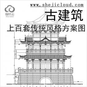 【11284】[合集]上百套传统风格古建筑设计方案图(含木结构...
