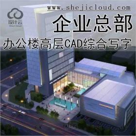 【7478】办公楼多高超高层CAD施工图综合写字企业总部设计...