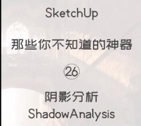第26期-阴影分析【Sketchup 黑科技】