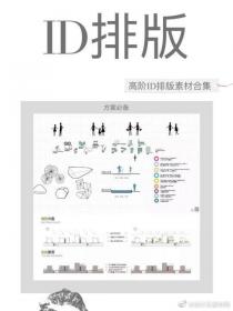 【50】高阶ID排版素材合集 方案必备