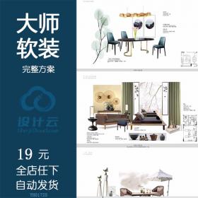 YH01725设计方案合集室内家具风格搭配环艺毕业资料