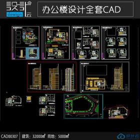 CAD00307高层综合楼办公建筑CAD设计施工图写字楼设计方案...