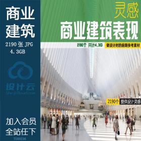 TU00236商业建筑表现/灵感提供/效果图/商场底商JPG格式
