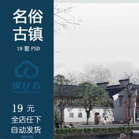 YH01705古镇 民俗文化街 风情步行街 园林景观太湖石 PSD