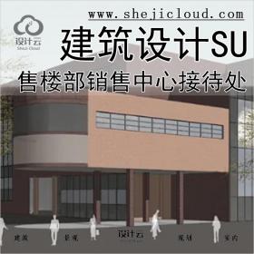 [0241]超全售楼部地产销售中心接待处建筑设计SU模型SketchUp