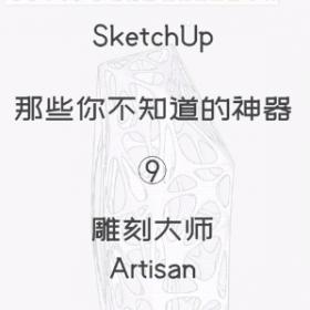 第9期-雕刻大师【Sketchup 黑科技】