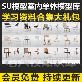 T2181建筑SU室内设计模型中式现代Sketchup组件家具家装工装...