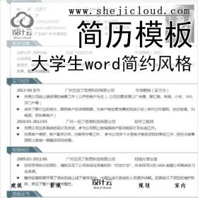 【063】简历模板应届毕业生大学生word创意设计简约风格