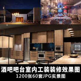T1638酒吧吧台商业休闲场所室内工装装修设计参考图 jpg素...